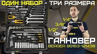 BERGER 163 предмета ГАННОВЕР / Обзор набора ручного инструмента BG163-121438