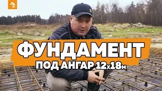 ФУНДАМЕНТ ПОД МЕТАЛЛИЧЕСКИЙ АНГАР 12х18 м