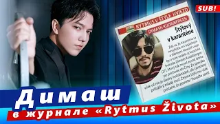 🔔 Димаш Кудайберген в журнале «Rytmus Života»  (SUB)