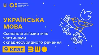 9 клас. Українська мова. Смислові зв’язки між частинами складносурядного речення