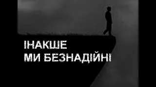 ІНАКШЕ МИ БЕЗНАДІЙНІ. Страшні історії українською