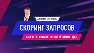 Скоринг семантики без агрегаторов: куда движется ecommerce в российском поиске Яндекс и Google?