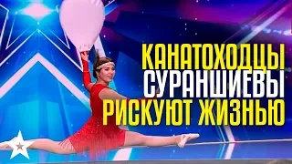 Что случилось на сцене во время выступления? Канатоходцы Сураншиевы из Казахстана рискуют жизнью!