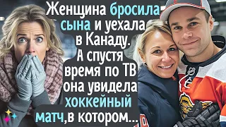 Женщина бросила сына и уехала за границу! А спустя время увидела по ТВ хоккейный матч, в котором...