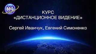 Курс "Дистанционное видение". Как усилить собственную интуицию, развить способность к ясновидению?