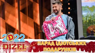 Протигас, ігуана, страховка 😜 Парад ідіотських подарунків 🎁 Дизель Шоу 2022 😏