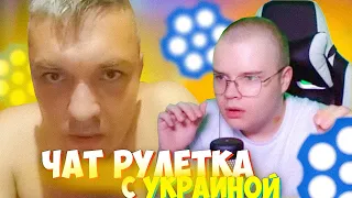 КАША УГАРАЕТ В УКРАИНСКОЙ ЧАТ РУЛЕТКЕ!