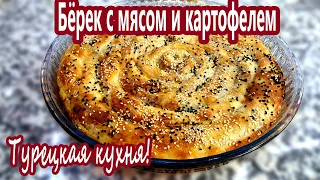 Пирог улитка (спираль) с мясом и картофелем! Тесто Фило! Pie with meat and potato from Filo dough!