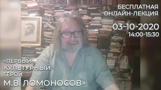 «Первый культурный герой. М.В. Ломоносов» - 3 октября