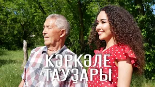 AZALIYA & Закарья Хисамов - Каркале Таузары