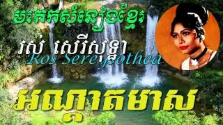 Ros Sereysothea - Ondat Meas - Khmer old song - Best of Khmer Oldies Song