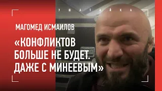 Мага Исмаилов: ОТВЕТ Шлеменко, встреча с Минеевым / «Конфликтов не будет. Даже с Минеевым»