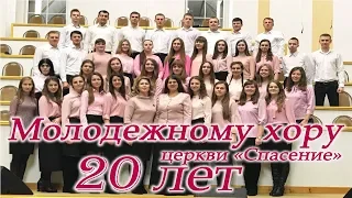 25 ноября 2018 / 20 лет молодёжному хору / Церковь Спасение