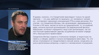 Максим Шевченко: «Этот иск нарушает фундаментальные принципы свободы совести»