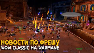 Стала известно когда стартанет фреш WoW Classic на Warmane