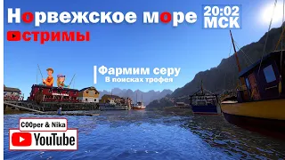 Фарм серы • Ищем морских трофеев • СТРИМ  Русская Рыбалка 4 • Норвежское Море