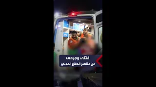 قتلى وجرحى من عناصر الإنقاذ بعد قصف إسرائيلي لمقرين للدفاع في قطاع غزة