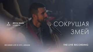 Сокрушая змей - SKINIA MUSIC | The Live Recording 2021 | Crushing snakes | Crowder ft. TAYA | Cover