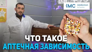 Что такое аптечная зависимость?