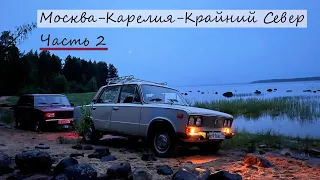 Москва - Карелия - Крайний Север||Часть 2||Волшебное Озеро в лесу|| Помойка на Гирвасе