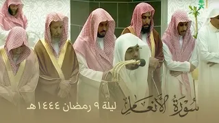 صلاة التراويح الحرم المكي الشيخ ياسر الدوسري ليلة 9 رمضان 1444 هـ | الانعام 21 - 73