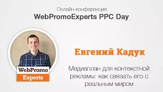 Медиаплан для контекстной рекламы: как связать его с реальным миром