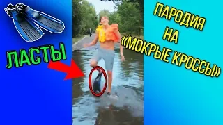 Мокрые кроссы. Клип 2018. Пародия. Тима Белорусских.