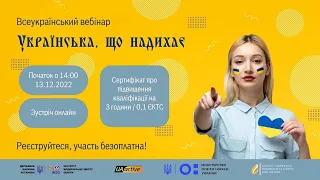 Всеукраїнський вебінар «Українська, що надихає»  | UA_active EDU