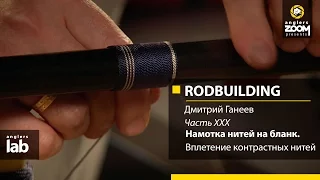 Часть 30 . Вплетение контрастных нитей. Rodbuilding с Дмитрием Ганеевым. Anglers Lab