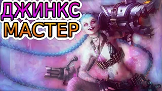 🏆Как играют мастера за Джинкс ◾ Джинкс vs Варус ◾ He гайд на Джинкс [Jinx] ◾ Лига Легенд