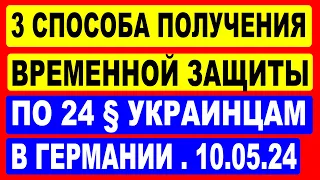 3 способа получения временной защиты по 24 § украинцам в Германии.