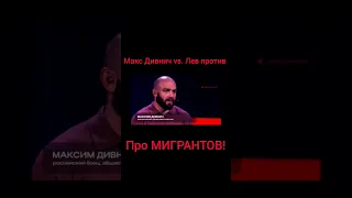 Макс Дивнич vs. Лев Против. Мигранты.