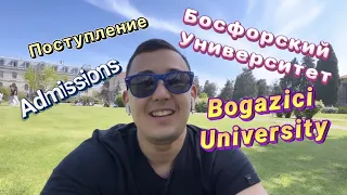 Как поступить в Босфорский Университет? Bogazici University International Admissions