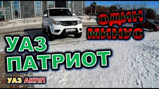 УАЗ АКПП Минус в УАЗ Патриоте