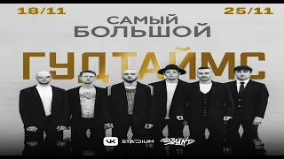 Гудтаймс - Самый Большой (VK Stadium)