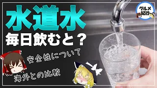 【ゆっくり解説】水道水を飲み続けるとどうなるのか？日本と海外の比較がヤバすぎた！