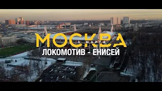 ЕНИСЕЙ ТВ | Победный матч 1/8 Бетсити Кубка России «Локомотив» -  «Енисей»  Это было незабываемо!