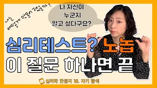 심리 [심리학한봉지] 나를 찾아랏!!! 자기탐색 | 심리테스트ㅣ자기탐색ㅣ자아정체성ㅣ자기소개