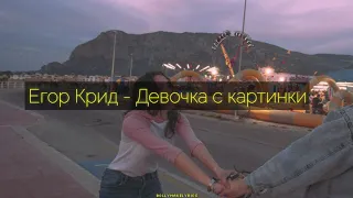 Егор Крид - Девочка с картинки (ТЕКСТ | КАРАОКЕ)