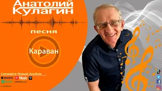 Анатолий Кулагин - Караван