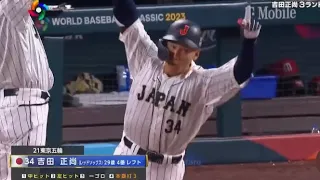 WBC準決勝メキシコ戦吉田正尚同点スリーランホームラン