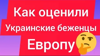 Как Украинские беженцы ОЦЕНИЛИ Европу🤔#жизньвиспании#испания#украинские беженцы в европе#