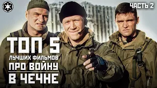 ТОП 5 лучших фильмов про войну в Чечне (ЧАСТЬ 2)