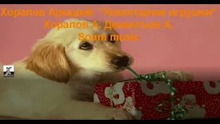 Аркадий Хоралов "Новогодние игрушки" караоке