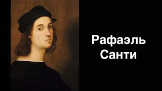 Рафаэль Санти. Итальянский живописец | Russian