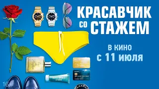 КРАСАВЧИК СО СТАЖЕМ | Тизер-трейлер | В кино с 11 июля