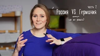 Мои роды: Россия VS Германия - ЧАСТЬ 2. Открыто сравниваю роддомы и подход