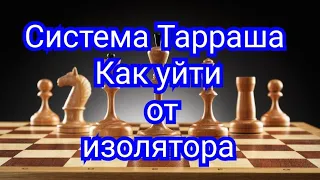 Система Тарраша. Кан - Ботвинник .0-1.(1952г.) Как уйти от изолятора! Шахматы