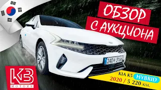 Новая Kia K5 Hybrid 2020/2021 года | Обзор на аукционе