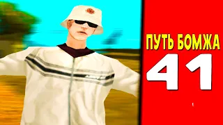 ПУТЬ БОМЖА GTA SAMP ARIZONA RP #41 - AFK заработок